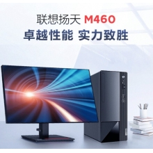 聯(lián)想M460電腦臺式機