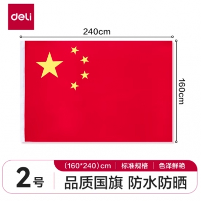 國(guó)旗2號(hào)得力