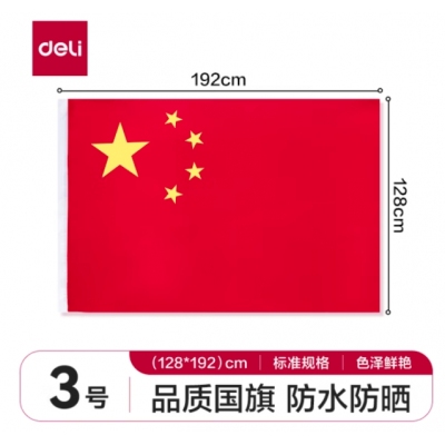 國(guó)旗3號(hào)得力
